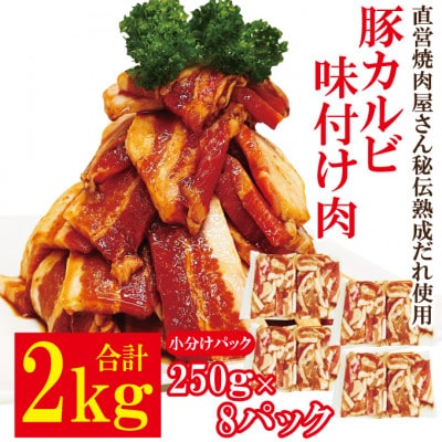 【ふるさと納税】熟成だれ豚カルビ味付け肉2kg冷凍
