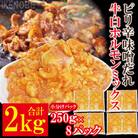 【ふるさと納税】牛白ホルモンミックスピリ辛味噌だれ2kg冷凍