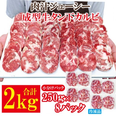 【ふるさと納税】肉汁ジューシー牛舌(下)カルビ成型肉焼肉用　計2kg(250g×8パック)