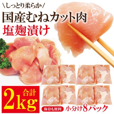 【ふるさと納税】訳あり不揃い国産むねカット肉塩麹漬け2kg(250g×8パック)