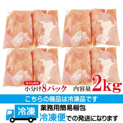 【ふるさと納税】訳あり不揃い国産むねカット肉塩麹漬け2kg(250g×8パック)