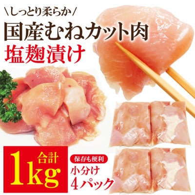 【ふるさと納税】訳あり不揃い国産むねカット肉塩麹漬け1kg(250g×4パック)