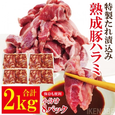 【ふるさと納税】直営焼肉店の味たれ漬け 熟成豚ハラミ2kg冷凍