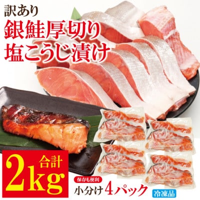 【ふるさと納税】訳あり銀鮭厚切り塩こうじ漬け2kg冷凍