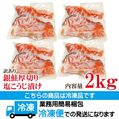 【ふるさと納税】訳あり銀鮭厚切り塩こうじ漬け2kg冷凍