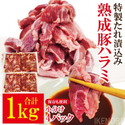 【ふるさと納税】直営焼肉店の味たれ漬け 熟成豚ハラミ1kg冷凍