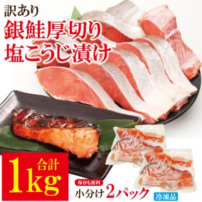 【ふるさと納税】訳あり銀鮭厚切り塩こうじ漬け1kg冷凍