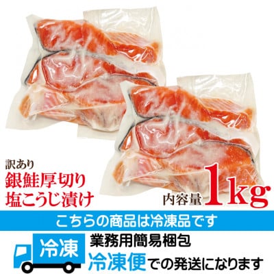 【ふるさと納税】訳あり銀鮭厚切り塩こうじ漬け1kg冷凍