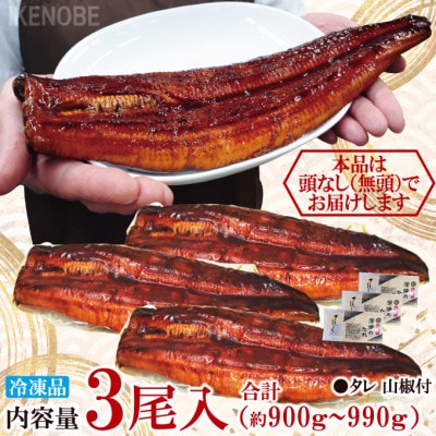【ふるさと納税】うなぎ蒲焼き3尾冷凍たれ山椒付き 中国産