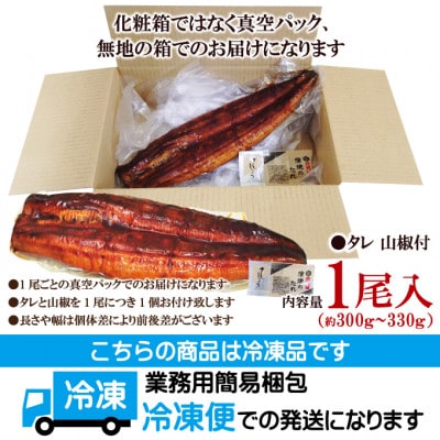 【ふるさと納税】うなぎ蒲焼き1尾冷凍たれ山椒付き 中国産