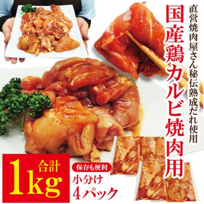 【ふるさと納税】熟成だれ漬込み国産鶏カルビ焼肉用1kg(250g×4パック)