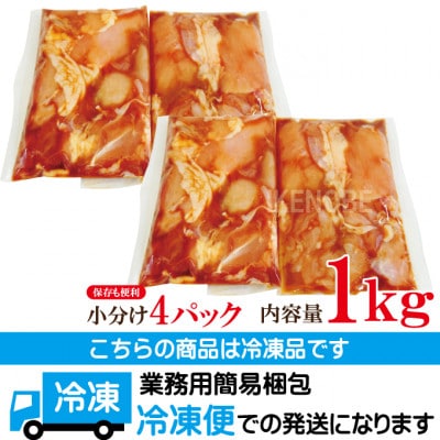 【ふるさと納税】熟成だれ漬込み国産鶏カルビ焼肉用1kg(250g×4パック)