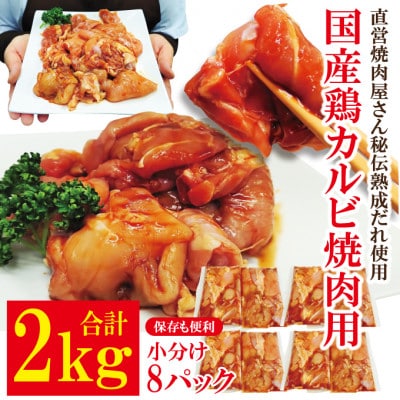 【ふるさと納税】熟成だれ漬込み国産鶏カルビ焼肉用2kg(250g×8パック)