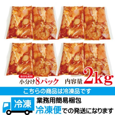 【ふるさと納税】熟成だれ漬込み国産鶏カルビ焼肉用2kg(250g×8パック)