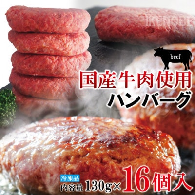 【ふるさと納税】国産牛冷凍生ハンバーグ130g×16個