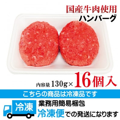 【ふるさと納税】国産牛冷凍生ハンバーグ130g×16個