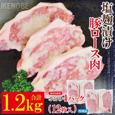 【ふるさと納税】塩麹漬け豚ロース肉約1.2kg(12枚入)冷凍