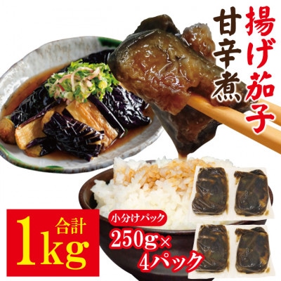 【ふるさと納税】ごはんにぴったり揚げ茄子甘辛煮1kg(250g×4パック)冷凍