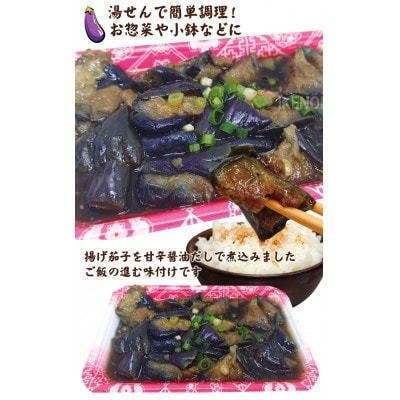 【ふるさと納税】ごはんにぴったり揚げ茄子甘辛煮1kg(250g×4パック)冷凍