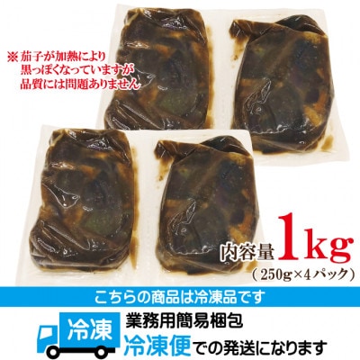 【ふるさと納税】ごはんにぴったり揚げ茄子甘辛煮1kg(250g×4パック)冷凍
