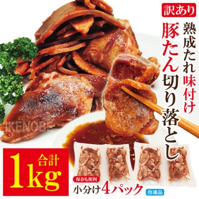 【ふるさと納税】訳あり豚タン切り落とし熟成たれ焼肉用冷凍1kg(約250g×4パック)
