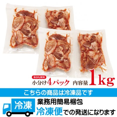 【ふるさと納税】訳あり豚タン切り落とし熟成たれ焼肉用冷凍1kg(約250g×4パック)