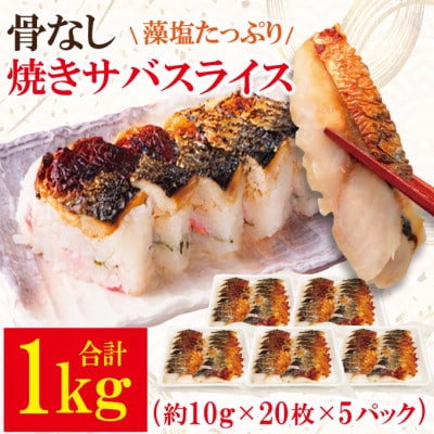 【ふるさと納税】骨なし焼きサバスライス1kg(約10g×20枚×5パック)冷凍