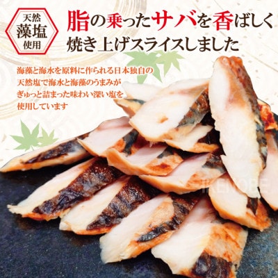 【ふるさと納税】骨なし焼きサバスライス1kg(約10g×20枚×5パック)冷凍
