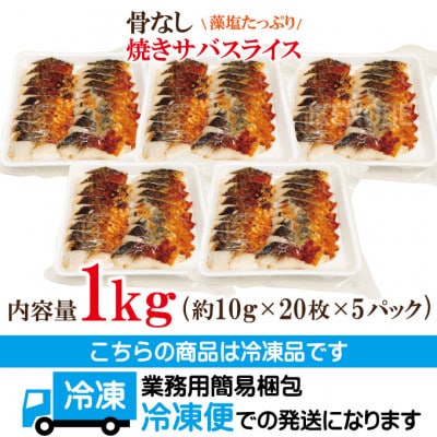 【ふるさと納税】骨なし焼きサバスライス1kg(約10g×20枚×5パック)冷凍