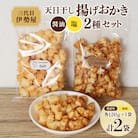 天日干し揚げおかき2種セット　計2袋(醤油味・塩味　各1袋)