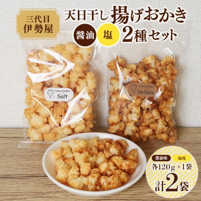 天日干し揚げおかき2種セット　計2袋(醤油味・塩味　各1袋)