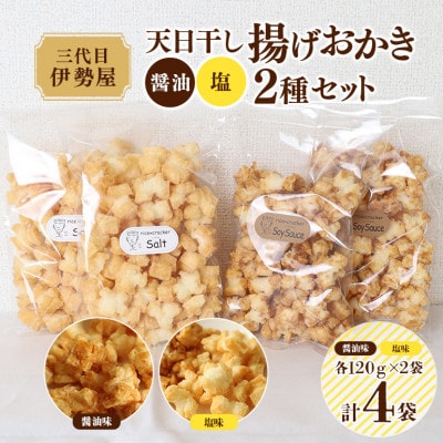 天日干し揚げおかき2種セット　計4袋(醤油味・塩味　各2袋)