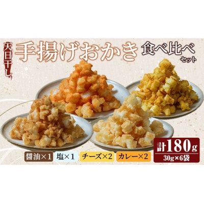 天日干し揚げおかき　食べ比べセット　計6袋(醤油・塩、各1袋/チーズ・カレー、各2袋)