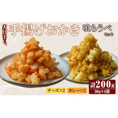 天日干し揚げおかき　チ、カ～喰らうべセット　計4袋(チーズ・カレー、各2袋)
