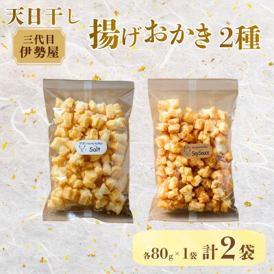 天日干し揚げおかき　定番セット　計2袋 (醤油味・塩味、各80g×1袋)