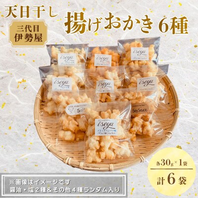 天日干し揚げおかき　おまかせセット　計6袋 (醤油・塩　各1袋/おまかせ4種　各1袋)