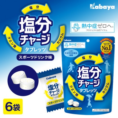 カバヤ 塩分 チャージ タブレッツ 6袋/1箱 ( スポーツ ドリンク 味 ) カバヤ食品 ラムネ