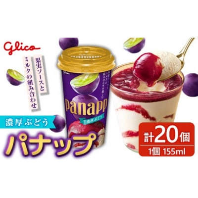 パナップ 濃厚ぶどう 20個入り グリコ アイス【ho1644】