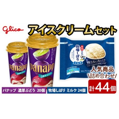 牧場しぼり ミルク&パナップ 濃厚ぶどう セット 計44個入 グリコ アイス【ho1649】