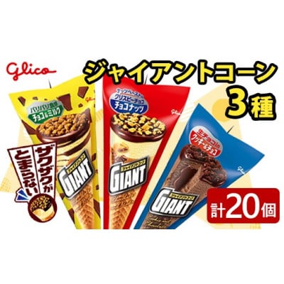 ジャイアントコーン 3種 20個入り グリコ アイス 詰め合わせ セット【ho1645】