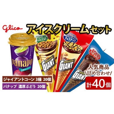 ジャイアントコーン3種&パナップ 濃厚ぶどう 計40個入り グリコ アイス詰め合わせ【ho1647】