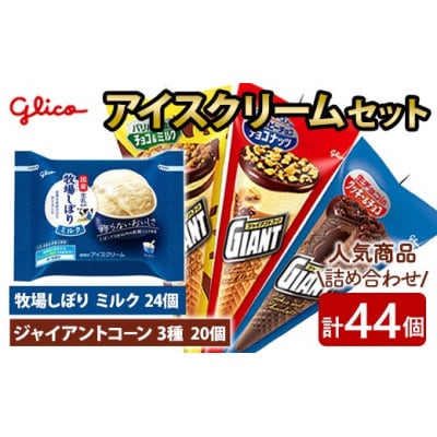 牧場しぼり ミルク&ジャイアントコーン3種 計44個入り グリコ アイス【ho1648】