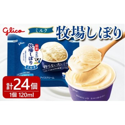 牧場しぼりミルク 24個入り グリコ アイス【ho1646】