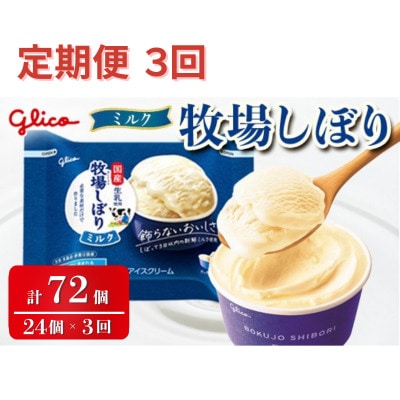 【毎月定期便】牧場しぼりミルク 24個入り グリコ アイス全3回
