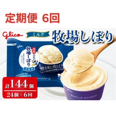 【毎月定期便】牧場しぼりミルク 24個入り グリコ アイス全6回