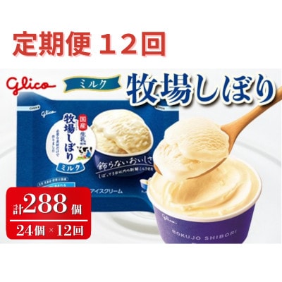 【毎月定期便】牧場しぼりミルク 24個入り グリコ アイス全12回