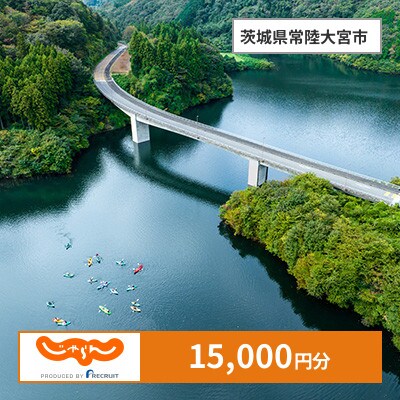 【じゃらんふるさと納税クーポン】 茨城県常陸大宮市でつかえる15,000円 クーポン