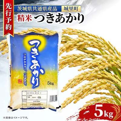 令和8年産　つきあかり(精白米)　5kg