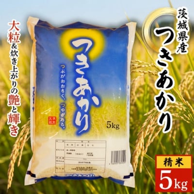 令和8年産　つきあかり(精白米)　5kg