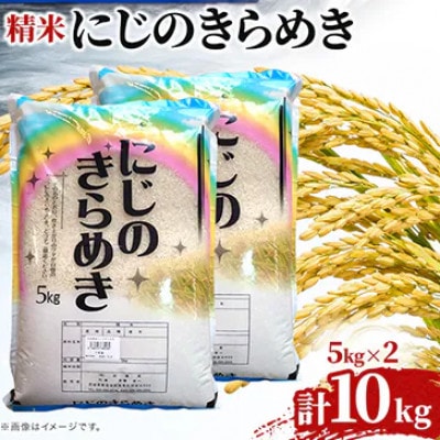 令和7年産　にじのきらめき(精白米)10kg(5kg×2袋)